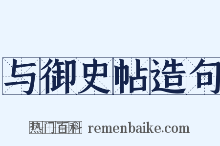 与御史帖造句是什么意思的图片